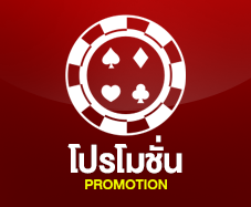 โปรโมชั่น